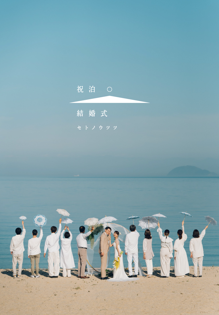 祝泊結婚式セトノウツツ