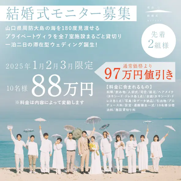 結婚式モニター募集】周防大島セトノウツツの祝泊結婚式 | 広島の滞在