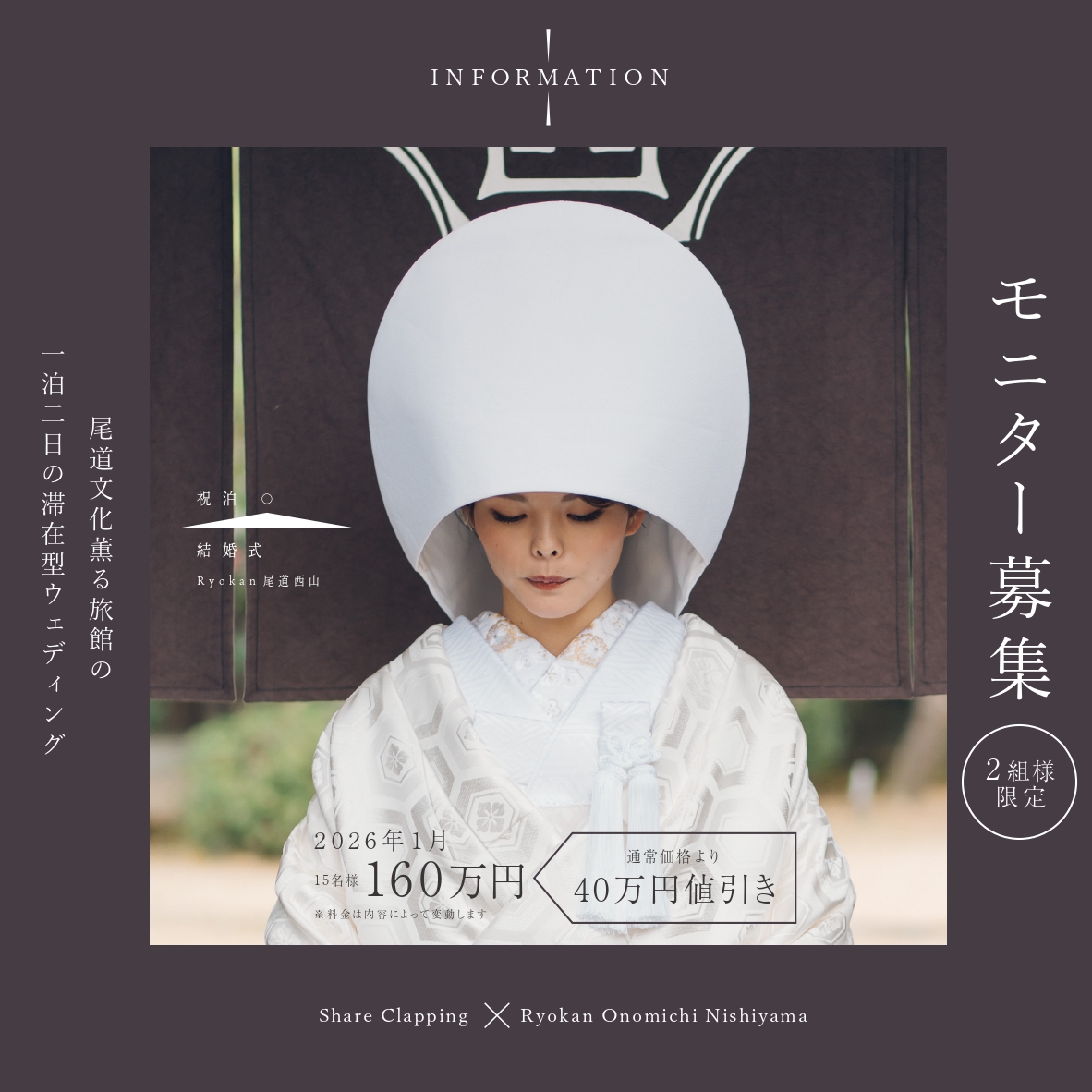 モニタープランのご提案】2026年1月 Ryokan尾道西山結婚式 | 広島の