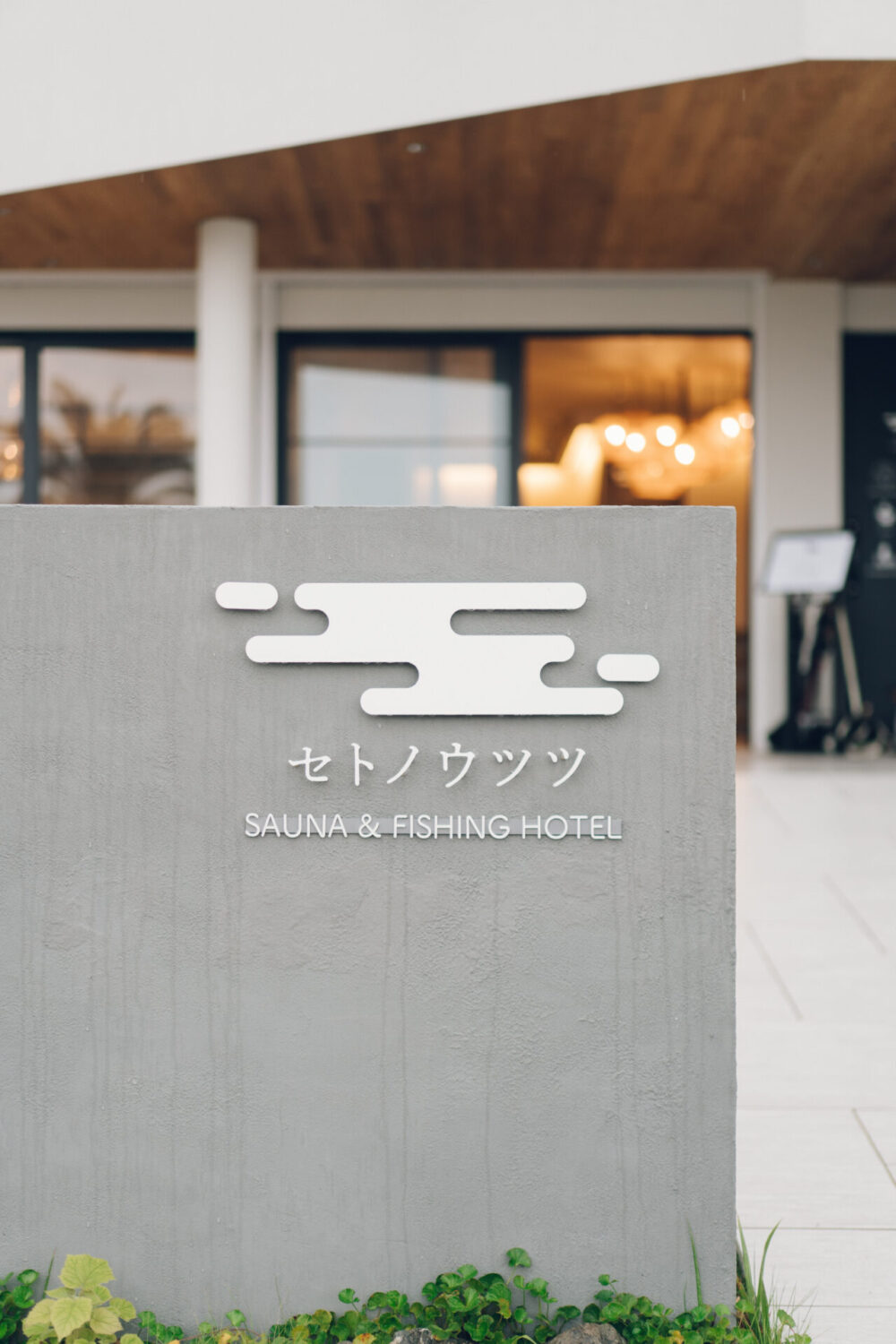 セトノウツツの様子