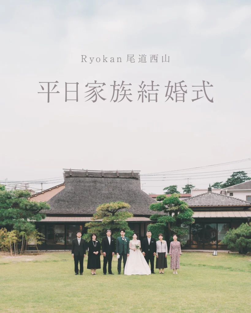 2026年5～7月限定 Ryokan尾道西山平日家族結婚式プラン | 広島の滞在型